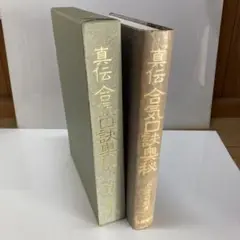 真伝 合気口訣奥秘 大宮司朗 古神道 合気道 柔術 古武術 秘伝書 研究書 真伝合気口訣奥秘 | 大宮司朗 |本 | 通販 | Amazon