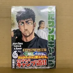 ふたりソロキャンプ(6)