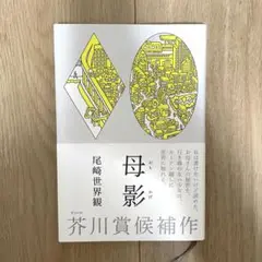 【美品】尾崎世界観 小説 母影（おもかげ）