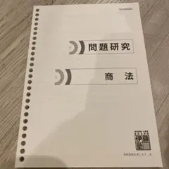 伊藤塾　問題研究　民事訴訟法 呉クラス　マーカー、ラン分け有り 伊藤塾 問題研究 民事訴訟法 呉クラス マーカー、ラン分け有り