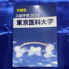 YMS入試対策2025 医学部受験用 YMS入試対策2025 医学部受験用