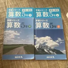 四谷大塚予習シリーズ 算数 5年生 上下巻セット