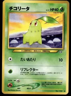 チコリータ　旧裏　lv.12 No.152 2053. ポケモンカード チコリータ Lv.12 旧裏 No.152 - メルカリ