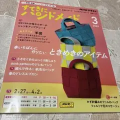 すてきにハンドメイド 2025年3月号