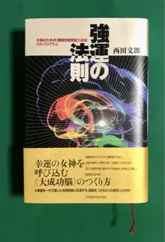 2025年最新】強運の法則 西田の人気アイテム - メルカリ