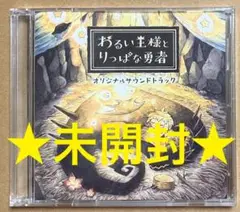 特典CD2枚組 わるい王様とりっぱな勇者限定版同梱特典 スイッチ PS4
