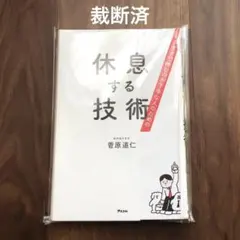 【裁断済】働きすぎで休むのが下手な人のための 休息する技術