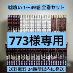 嘘喰い全巻セット(ほぼ新品) Amazon.co.jp: 嘘喰い コミック 全49巻 セット : 本