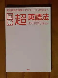 図解「超」英語法 実用英語を確実にマスターしたいあなたへ 努力が確実に成果につ…