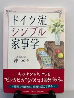 ドイツ流シンプル家事学