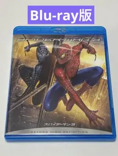 スパイダーマン3 Blu-ray