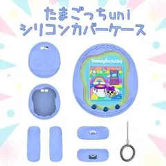 たまごっちUni　ブルー　ケース　シリコン　衝撃吸収　軽量　ソフトカバー　傷防止