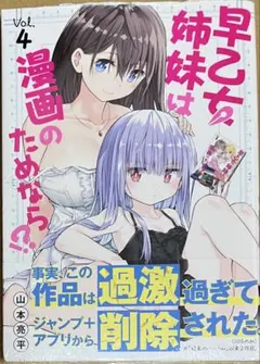 早乙女姉妹は漫画のためなら!? 4巻　新品初版未開封