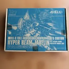 （希少）1/144フルアーマー ユニコーンガンダム 専用ハイパービームジャベリン