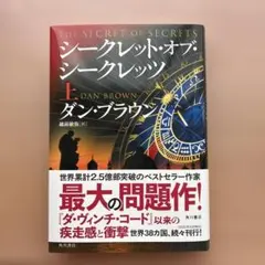 シークレット・オブ・シークレッツ