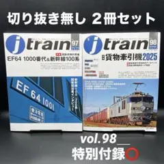 J train（ジェイ・ トレイン）　Vol.97、98【２冊セット】
