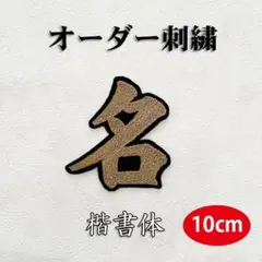 ★オーダー 刺繍 ワッペン 名前 楷書体 10cm 刺しゅう 4文字の金額です