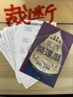 裁断済⚠️ 東西開運暦令和八年(2026年)版 (九星開運暦シリーズ)