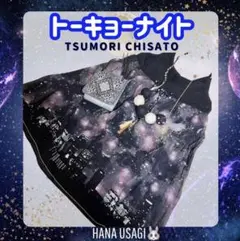 m*m様 希少限定★ツモリチサト★星座★夜景★トーキョーナイト★絹 キャミソール