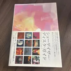 シューゲイザー・ディスク・ガイド : 500枚を越えるディスク・レビューからサ…