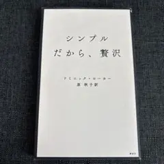 シンプルだから、贅沢