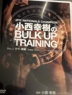 小西幸樹のBULK UP TRAINING Disc 2