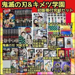 総額￥９９，８００ 初版 帯付あり 鬼滅の刃 キメツ学園セット