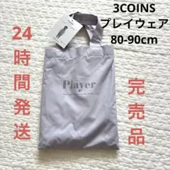 【3COINS】スリコ　スリーコインズ　プレイウェア 80-90cm 砂遊び