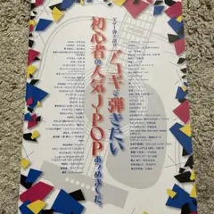 アコギで弾きたい初心者の人気J―POPあつめました。