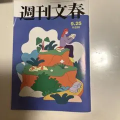 週刊文春 9.25号 ¥550