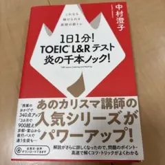 1日1分! TOEIC L&Rテスト 炎の千本ノック!