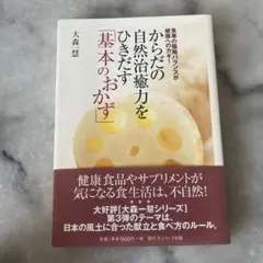 からだの自然治癒力をひきだす「基本のおかず」