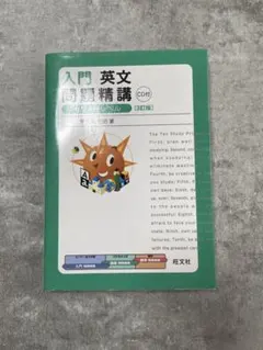 入門 英文法精講 CD付き