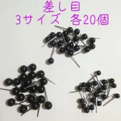 差し目 クラフトアイ 3サイズ各20個 ぬいぐるみ あみぐるみ 羊毛 などに