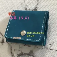 1/26製作【新品/手縫/本革（ヌメ）】コインケース 青　Dカン付