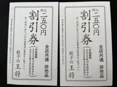 【有効期限2026年３月31日】餃子の王将 税込250円割引券 2枚セット