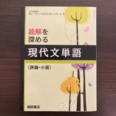 読解を深める現代文単語〈評論・小説〉
