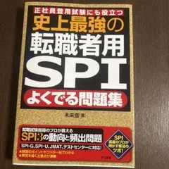 史上最強の転職者用SPIよくでる問題集 正社員登用試験にも役立つ