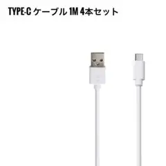 ♥未使用♥ type-C ケーブル 1m 4本セット タイプ-C
