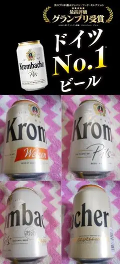 ◆ドイツビール　Krombacher　クロンバッハ　無濾過＆ピルスナー空き缶
