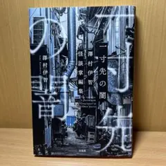 2025年最新】澤村伊智の人気アイテム - メルカリ