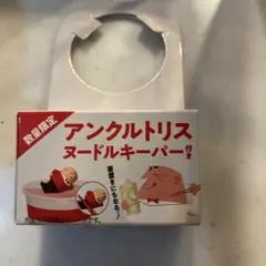 アンクルトリス ヌードルキーパー