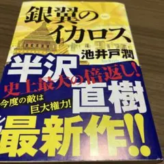 銀翼のイカロス