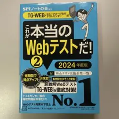 これが本当のWebテストだ!(2) 2024年度版 【TG―WEB・ヒューマネ…