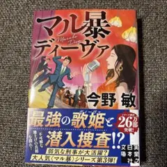 マル暴ディーヴァ　今野敏　実業之日本社文庫