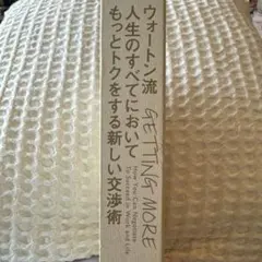 ウォートン流 人生のすべてにおいてもっとトクをする新しい交渉術