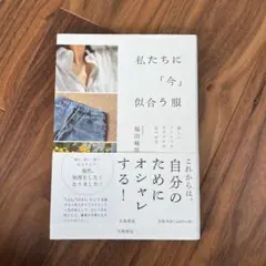 私たちに「今」似合う服 : 新しいベーシックスタイルの見つけ方