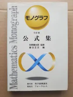 モノグラフ 公式集 5訂版