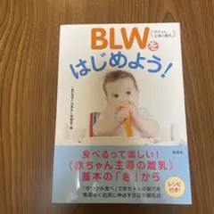 BLW(赤ちゃん主導の離乳)をはじめよう!