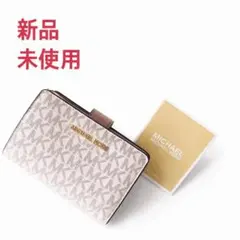 【新品】MICHAEL KORS マイケルコース / 二つ折り財布 バニラ
